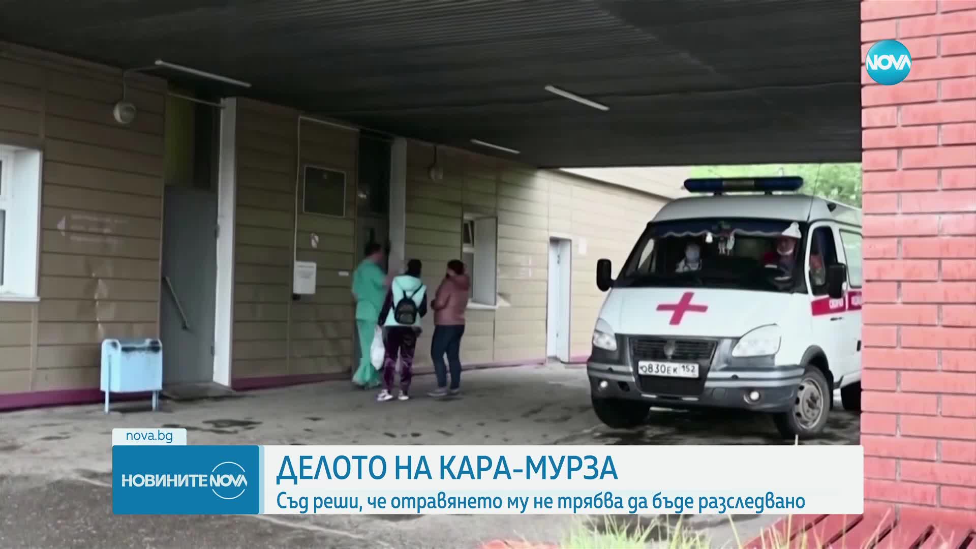 Съд в Москва реши, че отравянето на руски опозиционер не трябва да бъде разследвано