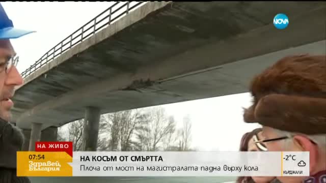 Защо плоча падна от мост на магистрала върху кола?