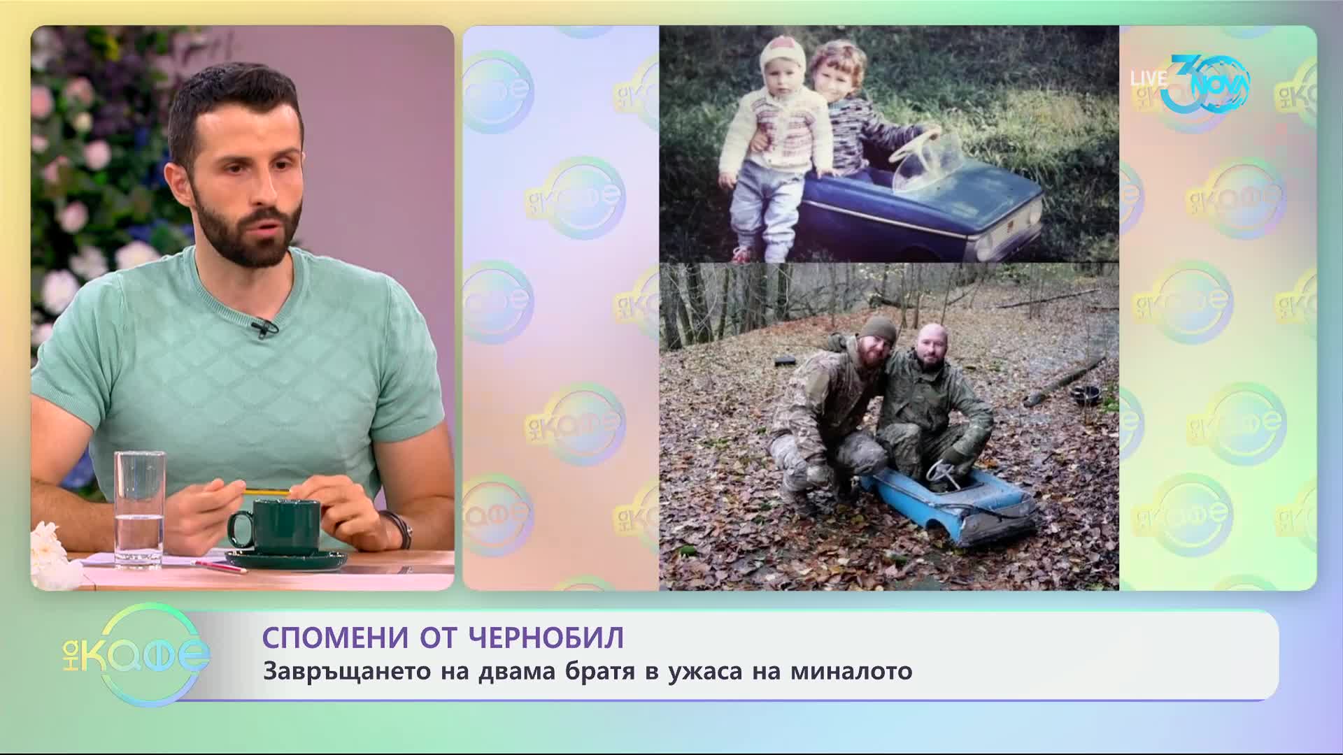 Спомени от Чернобил: Завръщането на двама братя в миналото - „На кафе“ (22.07.2024)2-6.mp4