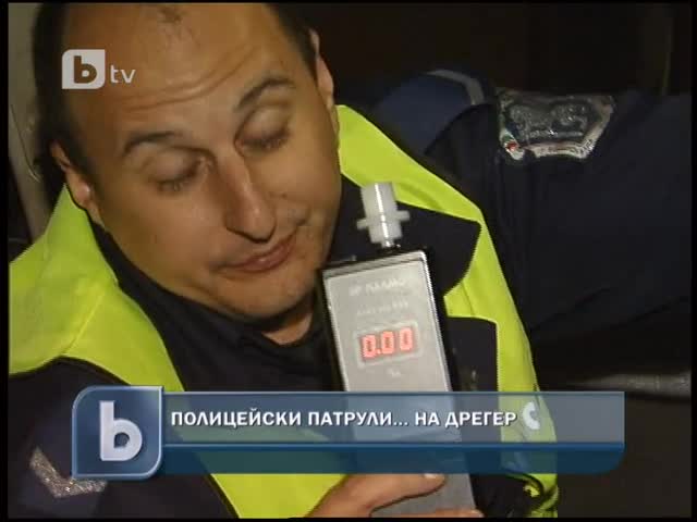 Пияни ли са тези полицаи - Тестват и всички катаджии с дрегер