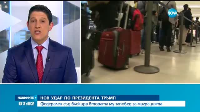 Федерален съд блокира втората заповед на Доналд Тръмп за миграцията