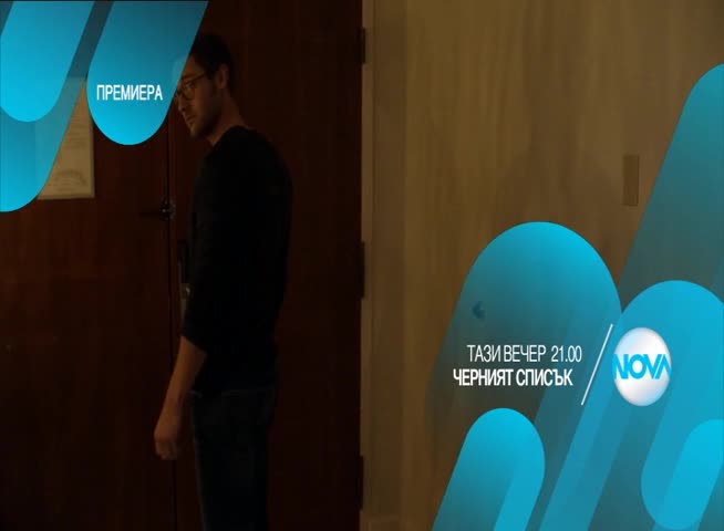 Черният списък - тази вечер по Нова (12.01.2016 г.)
