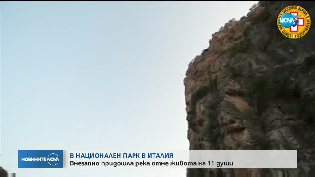 Спасители издирват блокирани хора в италиански национален парк