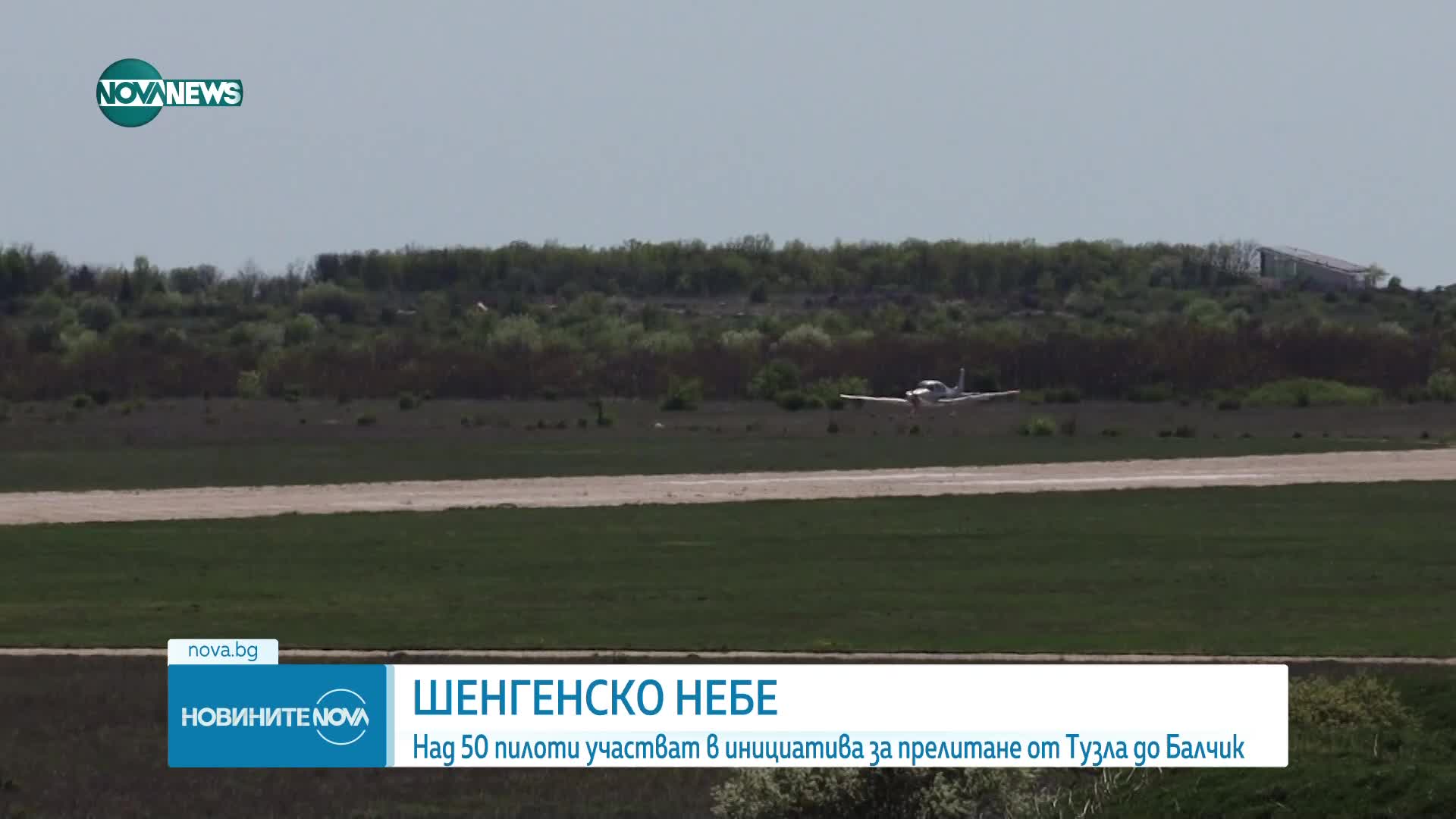 Над 50 самолета и 8 хеликоптера кацнаха на летище Балчик за час и половина