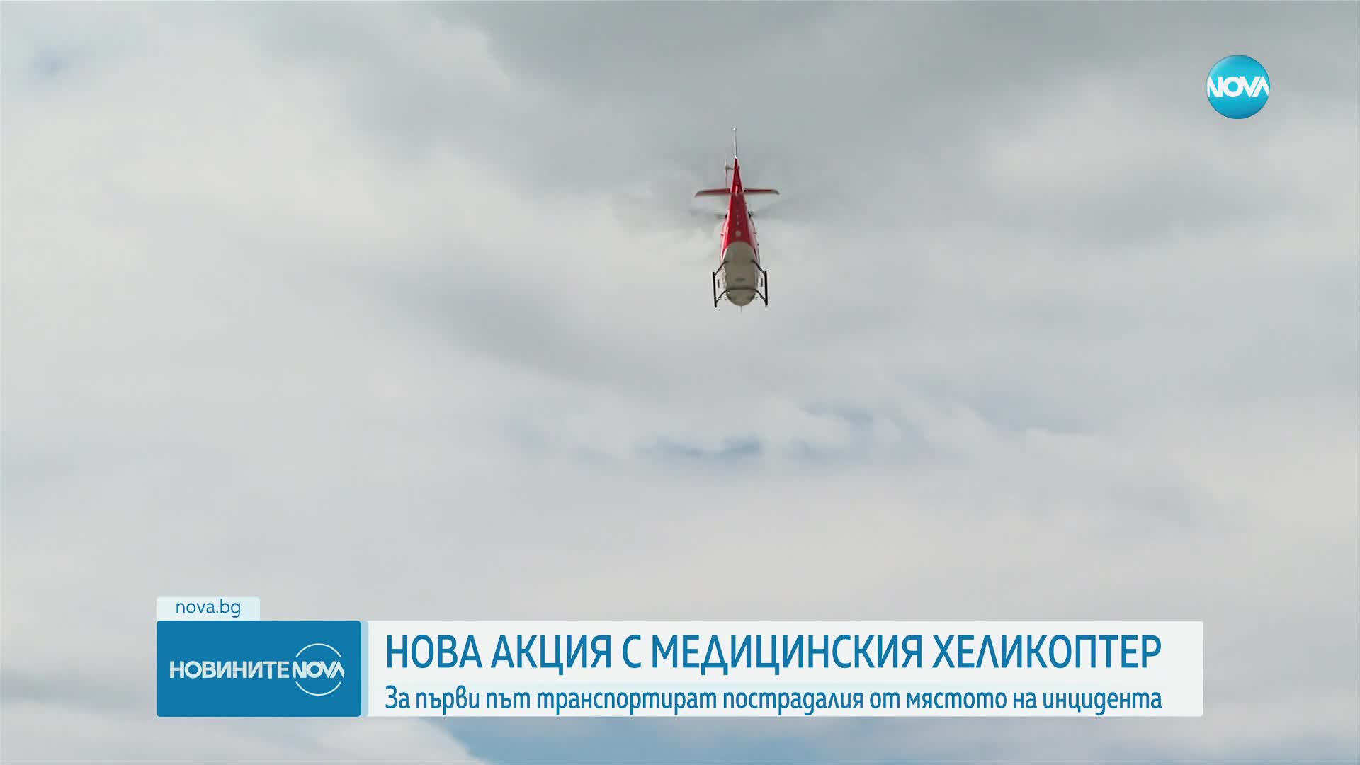 Транспортираха по въздух германец, пострадал при скок с парашут край Ихтиман
