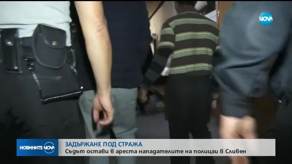 Съдът остави в ареста обвинените за побой над полицаи в Сливен