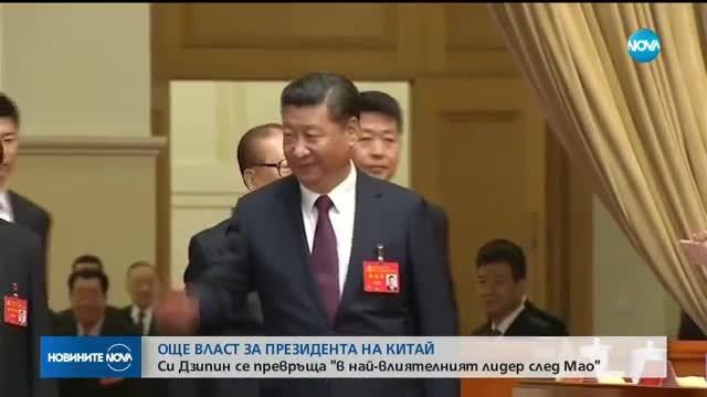 Си Дзипин става най-влиятелният китайски лидер след Мао Дзе Дун