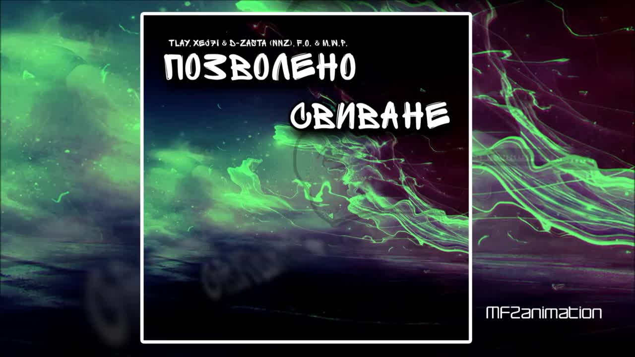 TLay, Xej7i & D-ZastA (NNZ), F.O. & M.W.P. - Позволено свиване (Official Release)
