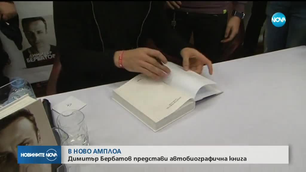 Димитър Бербатов представи автобиографичната си книга (ВИДЕО+СНИМКИ)