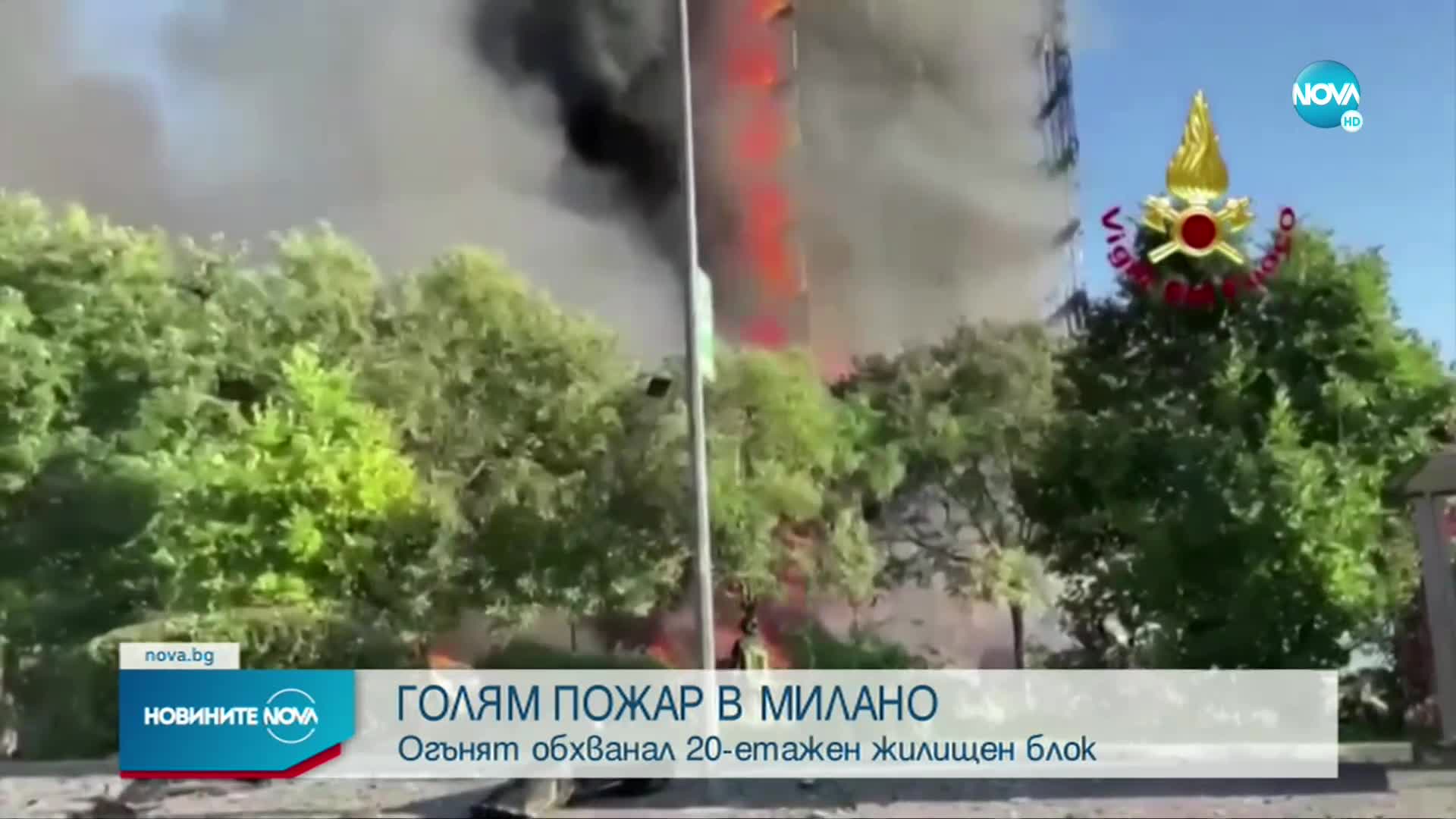 Голям пожар в жилищен блок в Милано (ВИДЕО)
