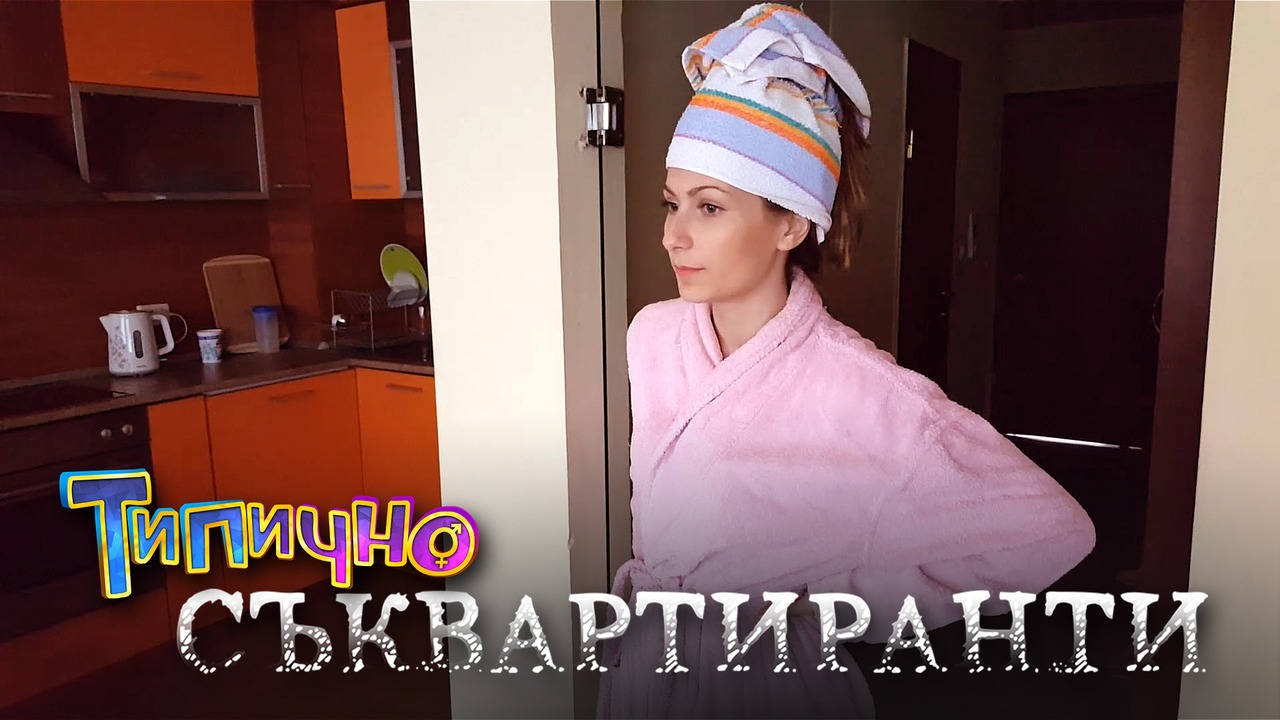 Типично "Съквартиранти" Епизод #1 - "Напускаш работа? КО? НЕ!"