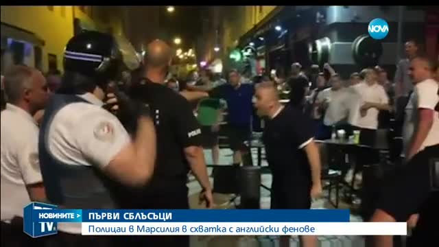Сблъсъци между фенове в Марсилия