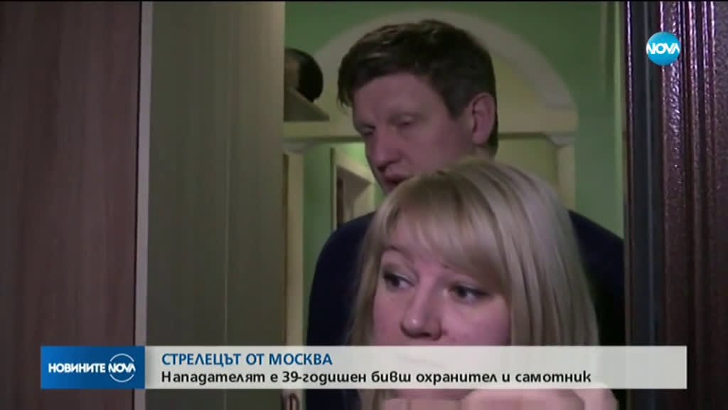 Стрелецът от Москва е 39-годишен бивш охранител