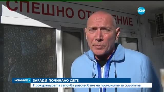 Разследват смъртта на 2-годишното дете, починало на път за болница - централна емисия
