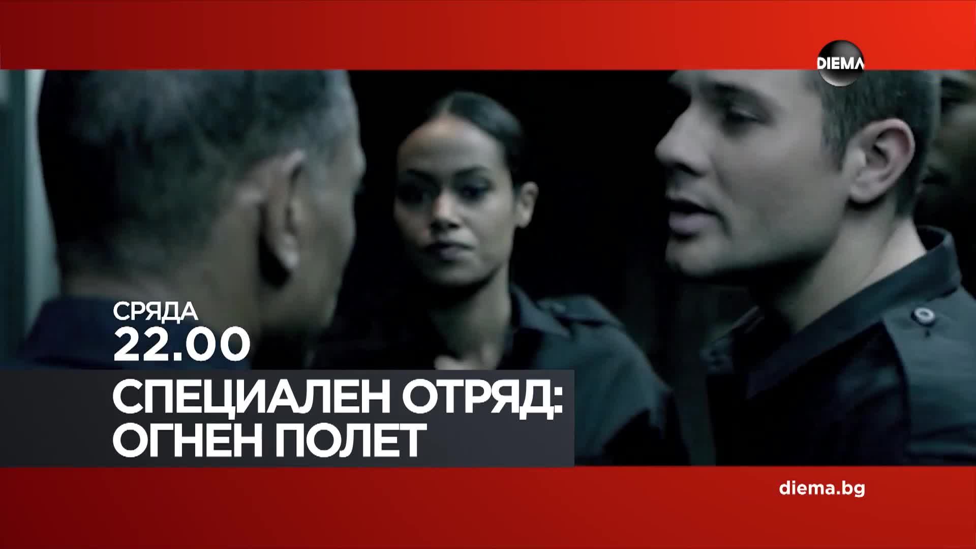 "Специален отряд: Огнен полет" на 22 април, сряда от 22.00 ч. по DIEMA