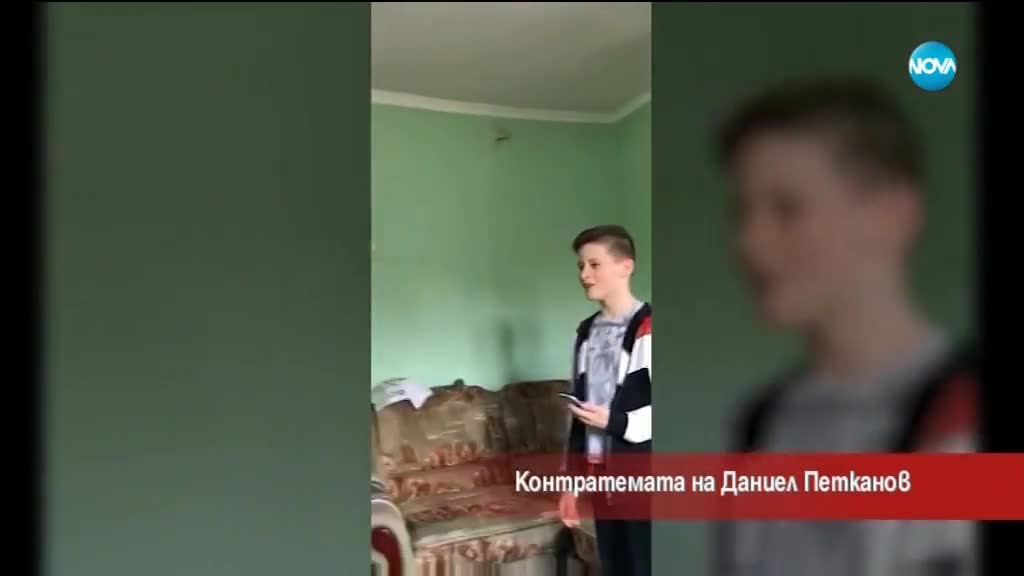 Контратемата на Даниел Петканов (28.04.2018)