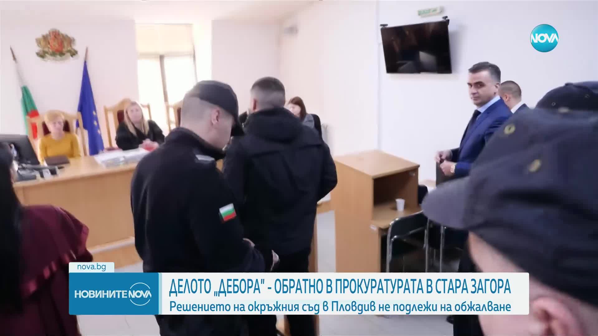 Делото „Дебора” - обратно в прокуратура в Стара Загора