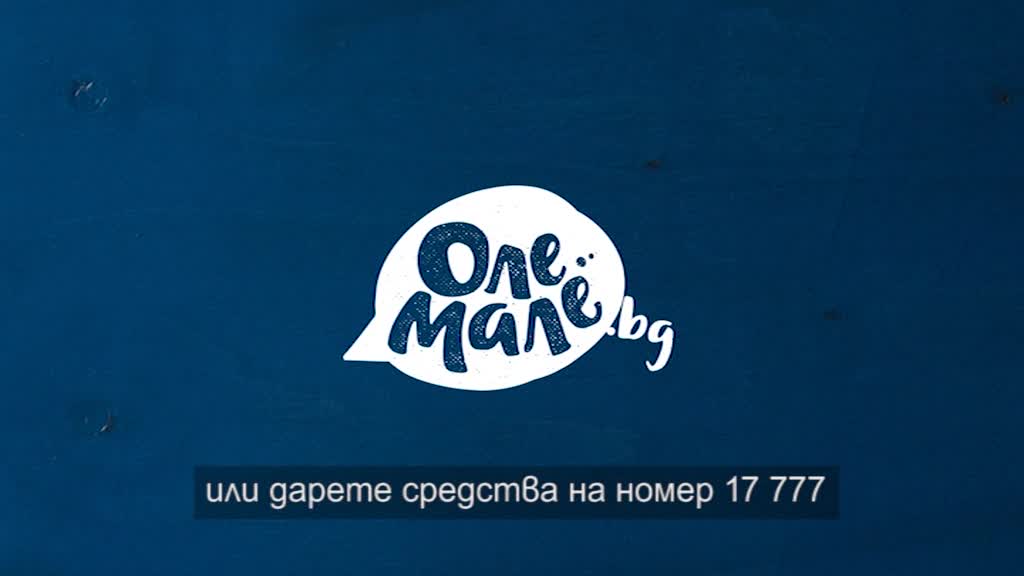 "Оле Мале"- Промяната