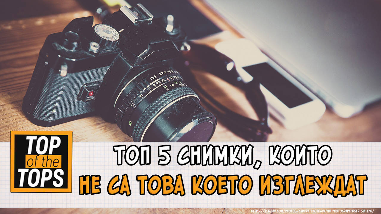 Топ 5 снимки, които не са това което изглеждат