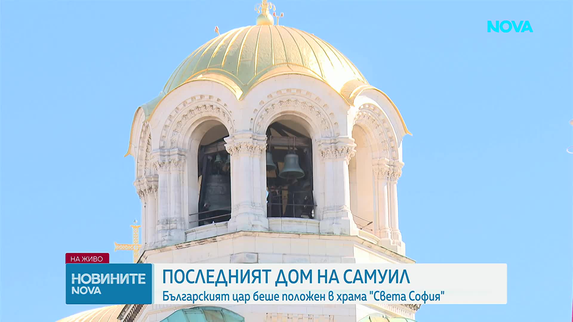 Последният дом на Самуил: "Света София" - църквата, в която вероятно владетелят е приел християнство