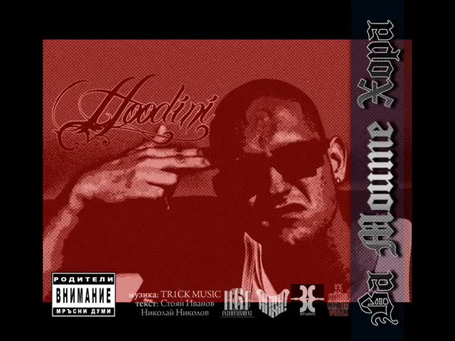 Hoodini - За Моите Хора