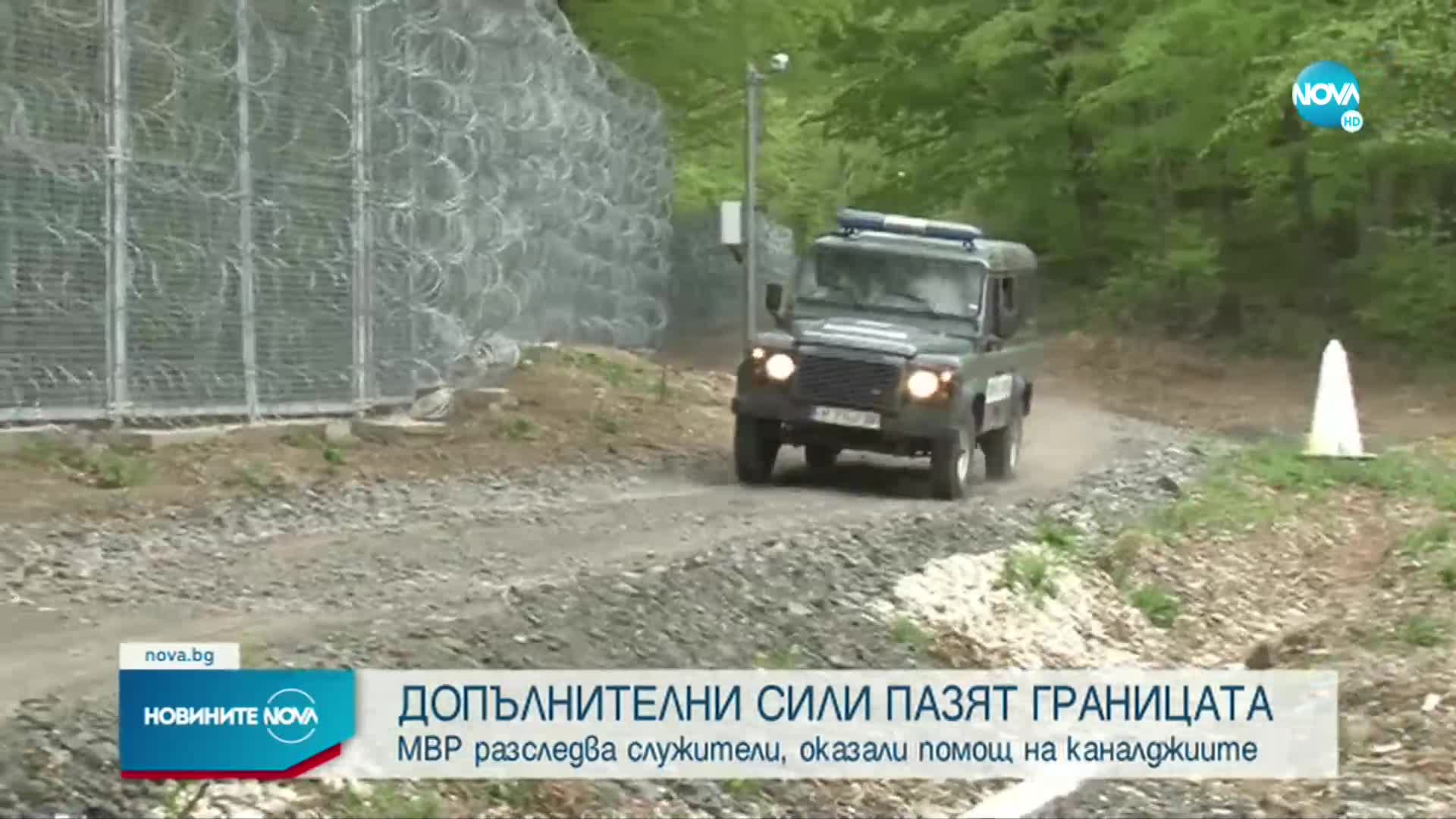 МВР разследва служители, оказали помощ на каналджиите