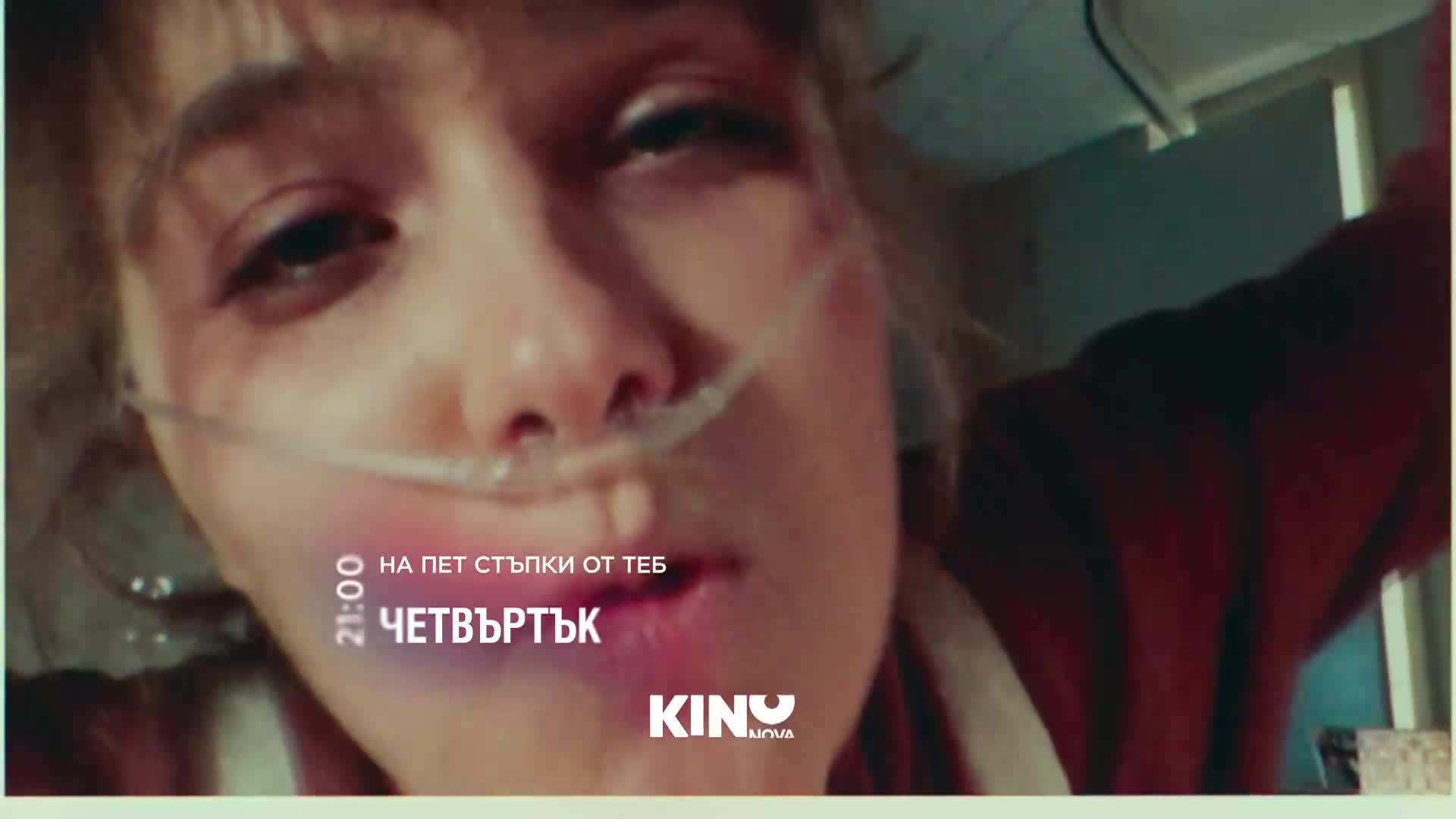 "На пет стъпки от теб" на 01 октомври, четвъртък от 21:00 ч. по KINO NOVA