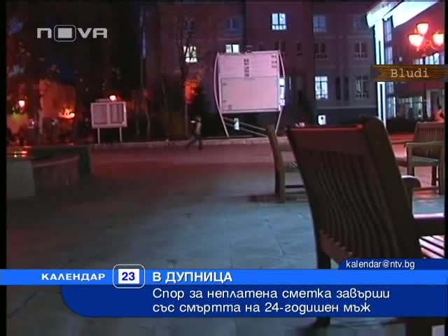Убиха 24г. младеж заради 50 лв. с/ка в дискотека