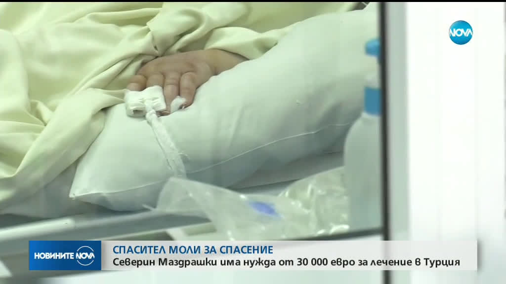 Северин Маздрашки има нужда от 30 000 евро за лечение в Турция