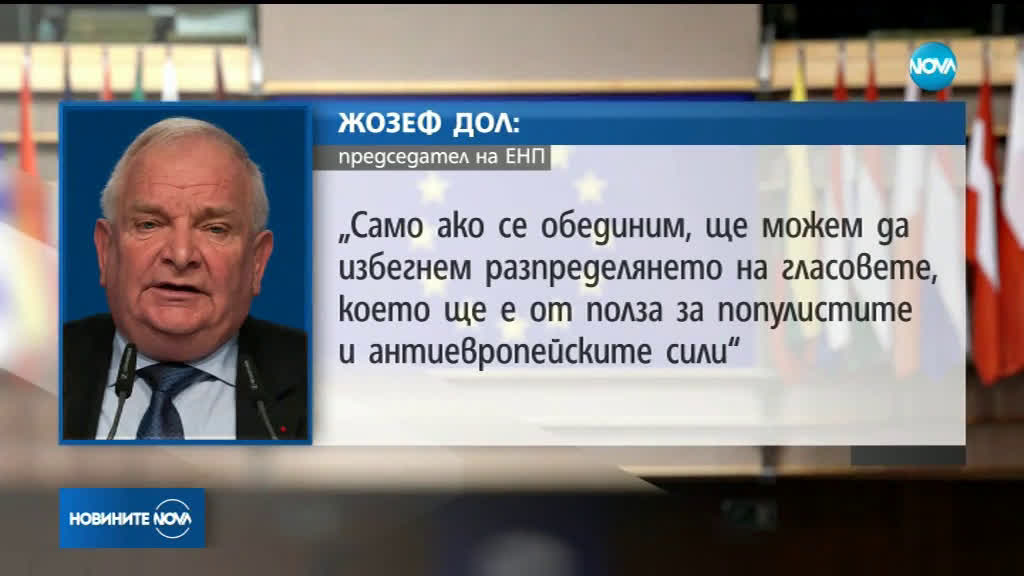 ЕНП призова всички десни партии да се явят заедно на евроизборите