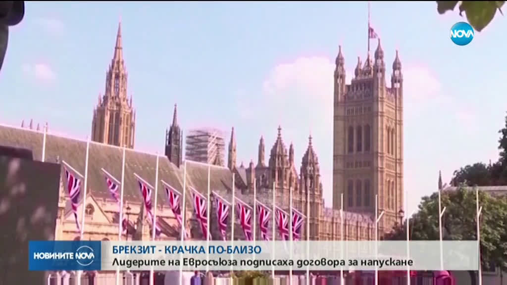 Шефовете на ЕС подписаха споразумението за Brexit