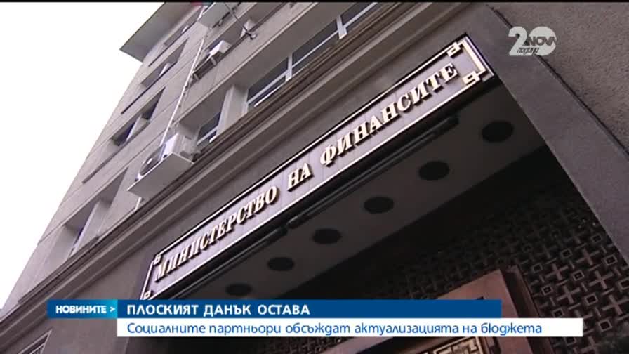 Плоският данък няма да бъде отменен
