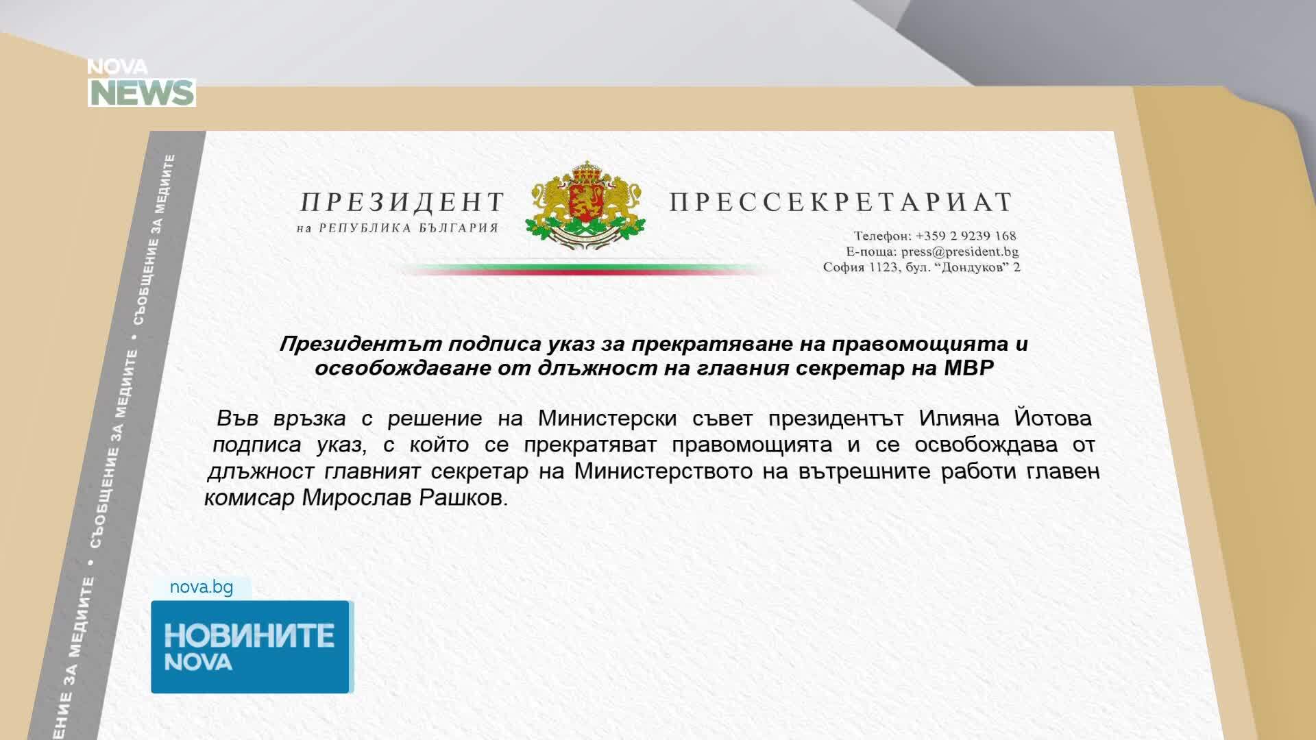 Йотова освободи главния секретар на МВР