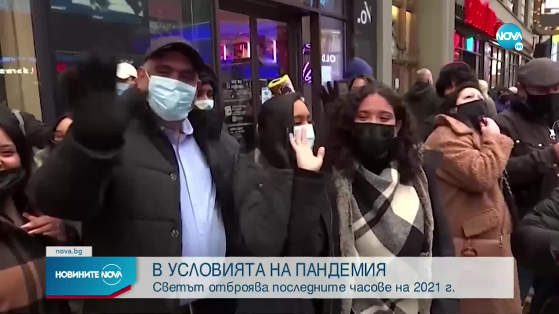 Светът отброява последните часове на 2021 г