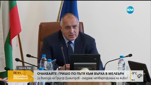 ПОСЛЕДНО ЗАСЕДАНИЕ: Кабинетът "Борисов 2" на среща в Министерския съвет