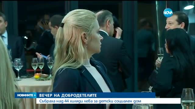 Събраха над 44 хил. лева за детски социален дом
