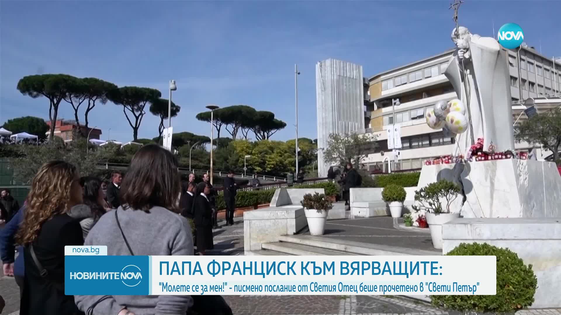 Вярващи се събраха пред болницата, където се лекува папа Франциск