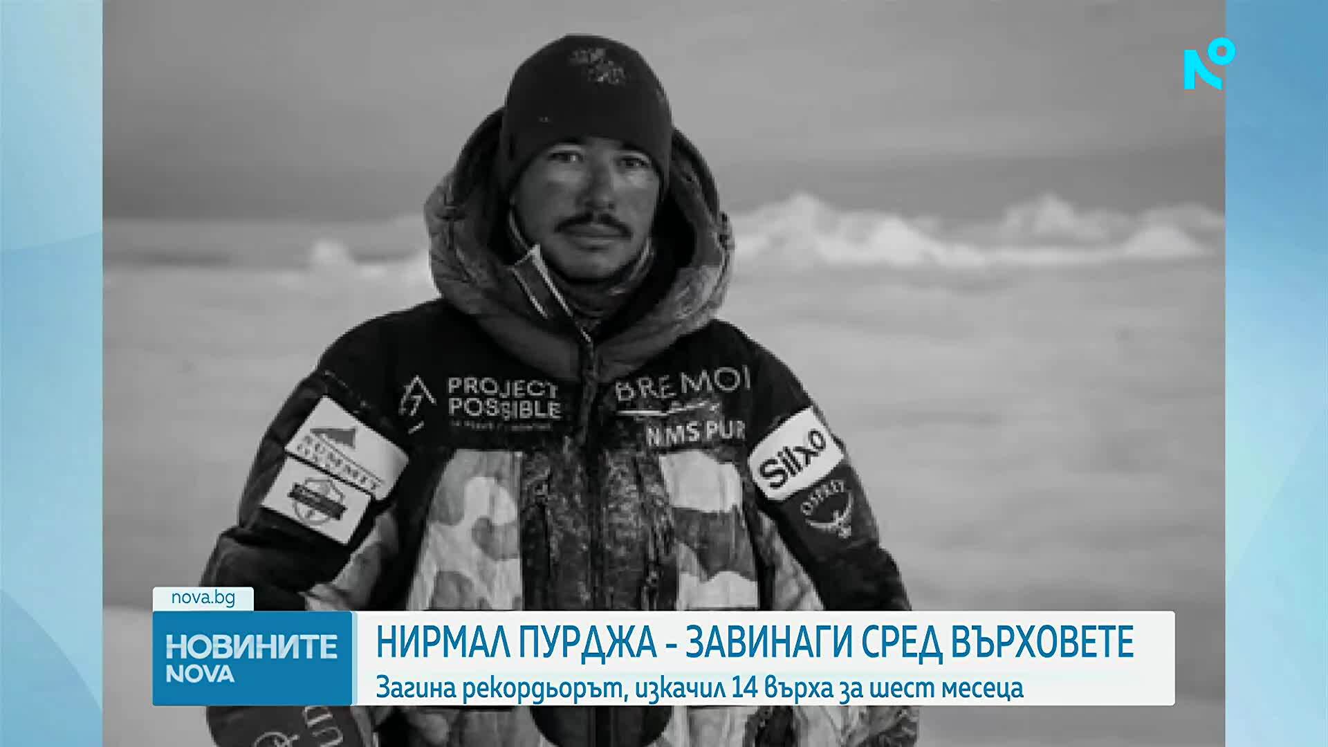 Откриха тялото на алпиниста Нирмал Пурджа