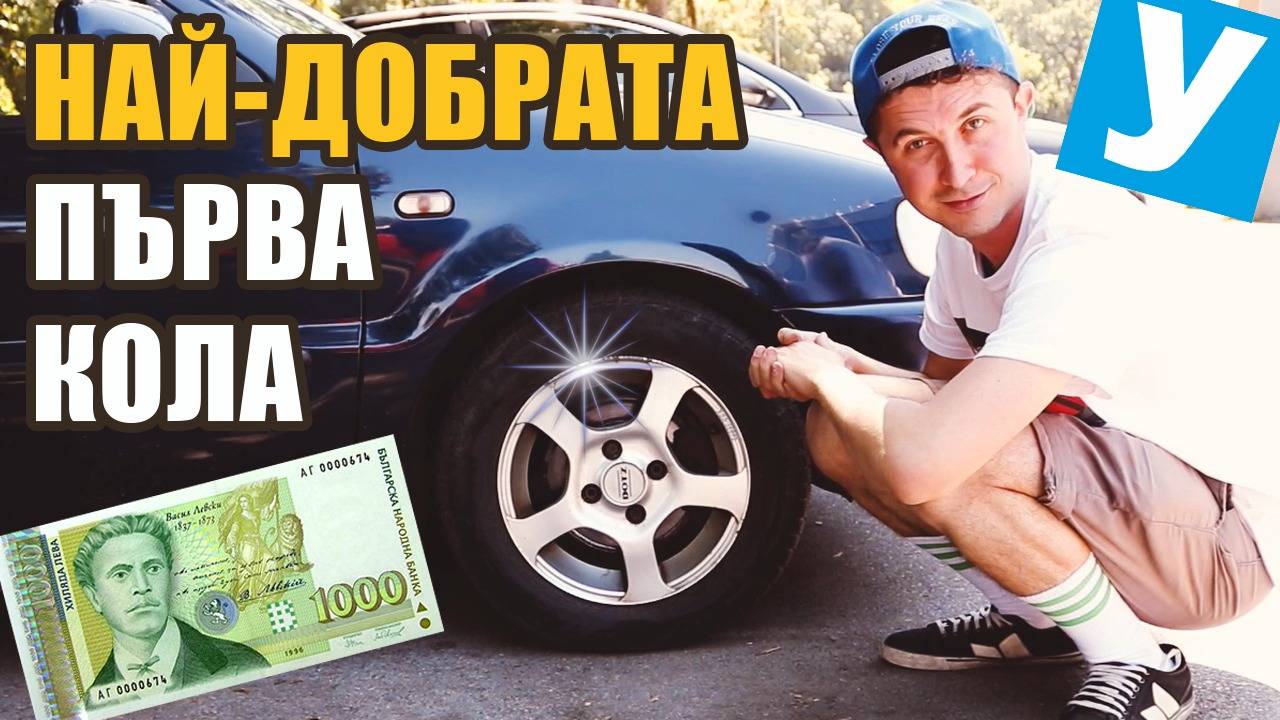 Топ 10 причини защо това е идеалната първа кола, за която всеки нов шофьор мечтае!