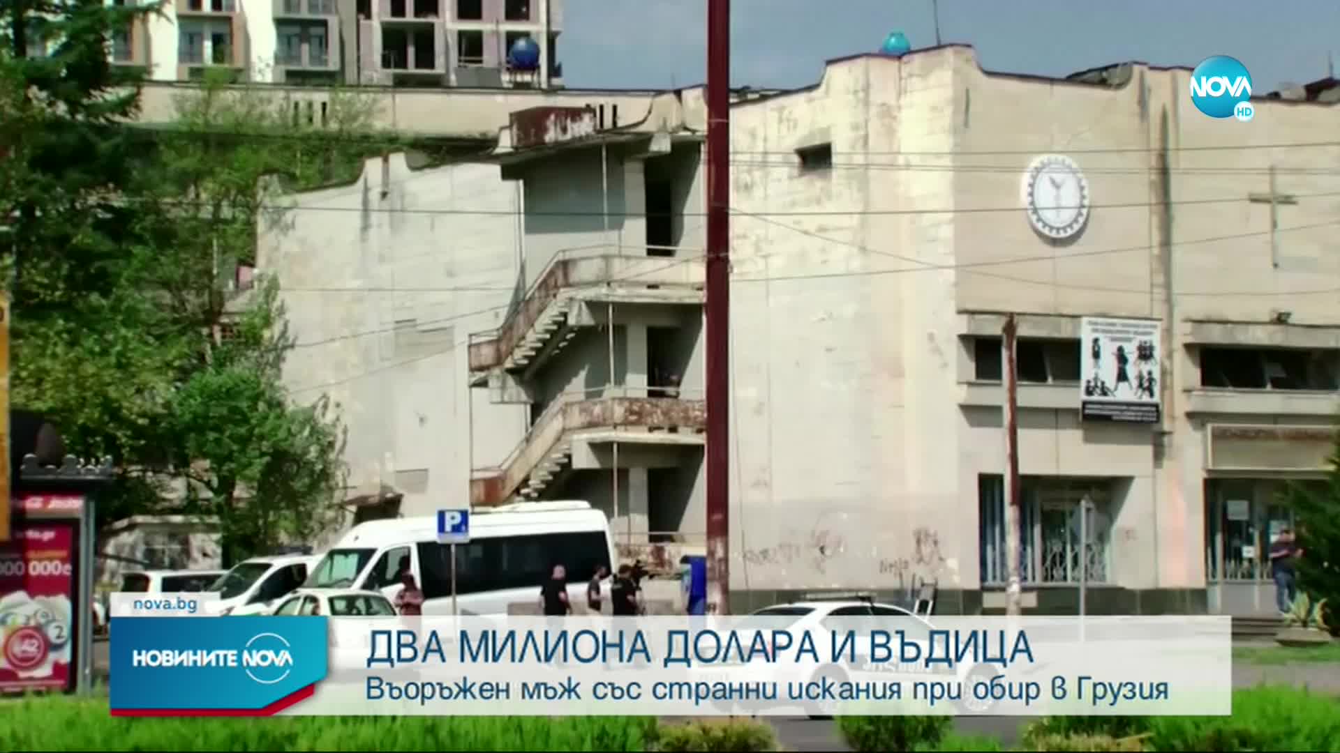Въоръжен нахлу в банка в Грузия и взе заложници