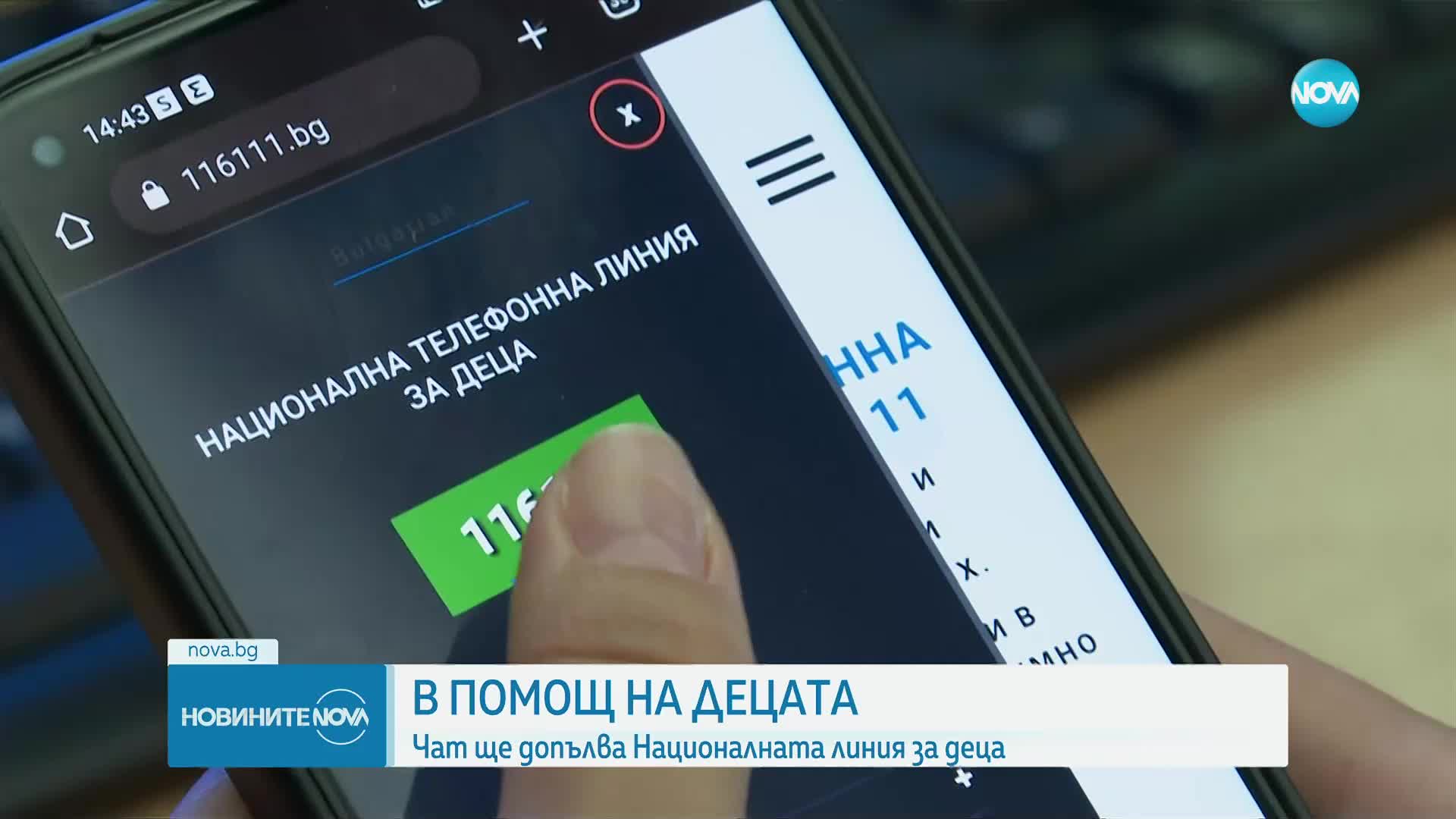 Чат ще допълва Националната линия за деца