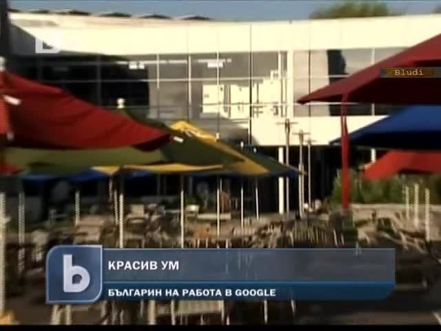 Българин работещ в Google: Красив ум