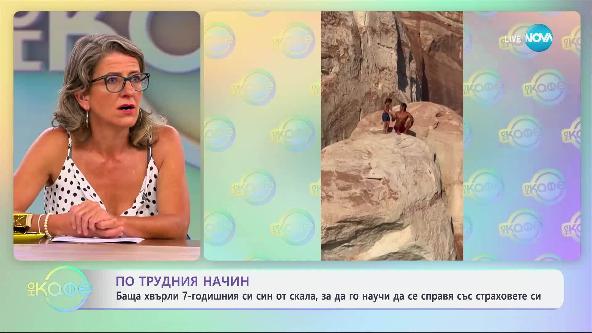 Баща хвърля сина от скала, за да го научи да се справя със страховете си - „На кафе” (17.07.2025)