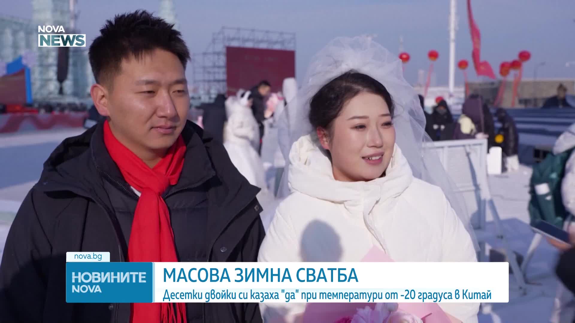 Десетки влюбени си казаха "да" при температури от -20 градуса в Китай