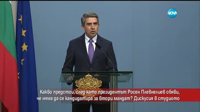 Какво предстои, след като Росен Плевнелиев обяви, че няма да се кандидатира за втори мандат?