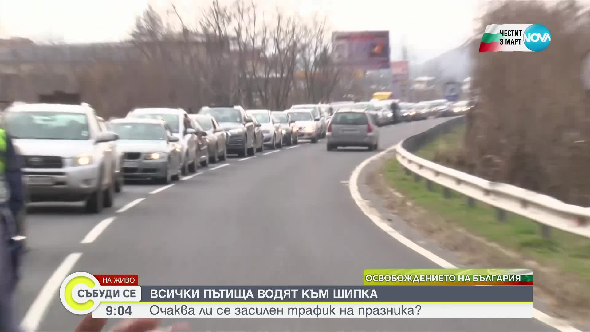 Километрична опашка от автомобили на път към Паметника на Свободата