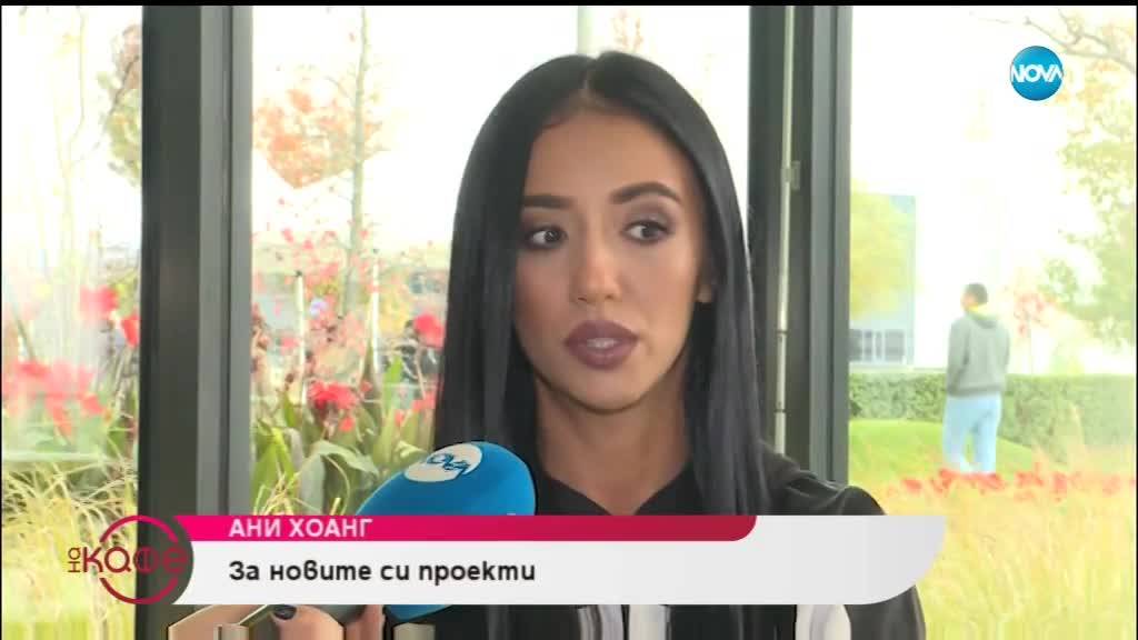 Ани Хоанг за вулгарния език в текстовете на песните си - На кафе (21.11.2018)