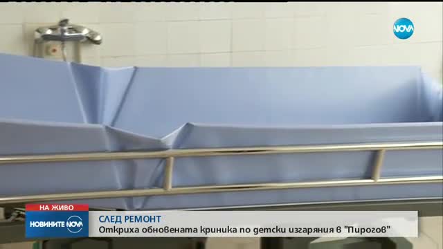 Откриха обновената Клиника по детски изгаряния в "Пирогов"