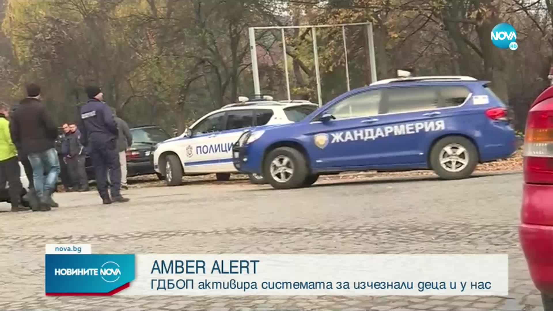 За пръв път у нас беше задействана системата за изчезнали деца AMBER Alert
