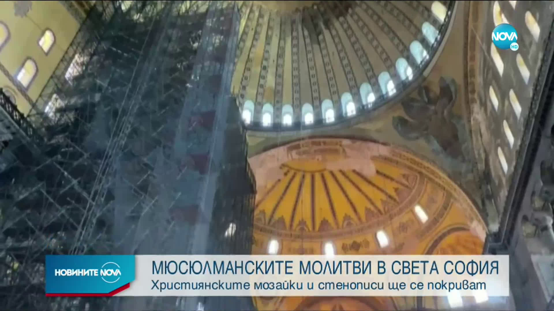 ПРИ МЮСЮЛМАНСКИТЕ МОЛИТВИ: Християнските мозайки и стенописи в "Света София" ще се покриват